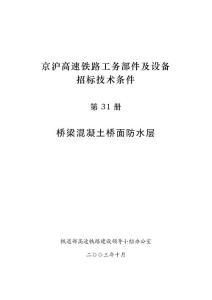 高速铁路桥梁混凝土桥面防水层