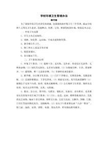 学校环境卫生管理办法