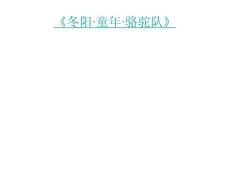 小学语文教学课件 《冬阳·童年·骆驼队》1