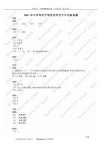 2007年下半年電子商務(wù)技術(shù)員下午試題答案