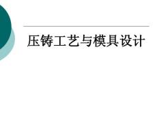 压铸工艺与模具设计目录及前言