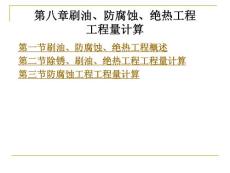 建筑设备安装工程概预算 第8章刷油、防腐蚀、绝热工程工程量计算