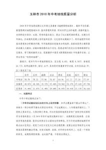 玉林市2010年中考地理试题分析