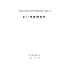 湖南岳陽森林防火指揮中心建設(shè)工程可研究估算