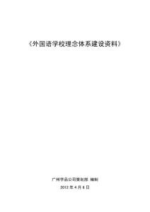 全国外国语学校办学理念体系参考资料