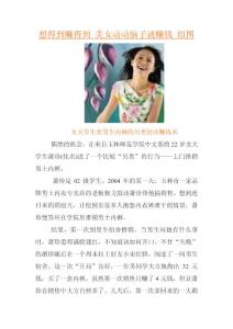 想得到赚得到 美女动动脑子就赚钱 组图