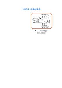 三相橋式全控整流電路(電阻負載)