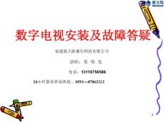 數字電視培訓教材100913(2)