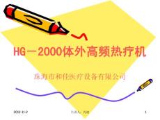 HG-2000體外高頻熱療培訓(xùn)講義常規(guī)2005[1].8.10.ppt
