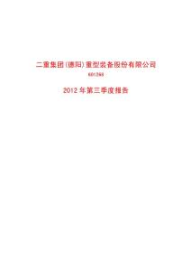 中國(guó)二重2012年第三季度財(cái)務(wù)報(bào)告