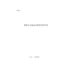 iso9001成品油质量管理体系手册