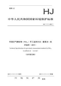 环境空气颗粒物（PM2.5）手工监测方法（重量法）技术规范（试行）（征求意见稿）