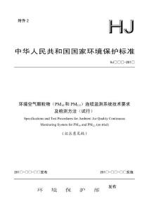 环境空气颗粒物（PM10和PM2.5）连续监测系统技术要求及检测方法（试行）》（征求意见稿）