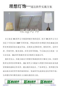理想灯饰速达软件实施方案
