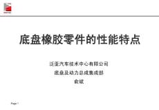底盤橡膠零件的性能特點