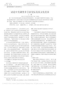 試論中美課堂非言語交際及其文化差異