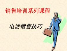 銷售培訓系列課程 雅戈爾-電話銷售技巧