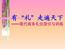 現代商務禮儀指引