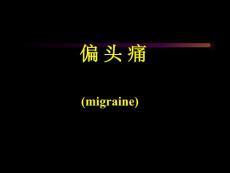 偏头痛.ppt