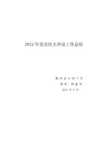 　2012年黨員民主評議工作總結