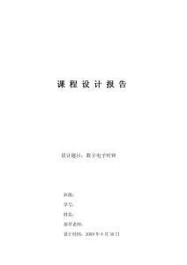 数字电子课程设计—数字电子时钟