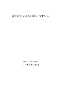 底板疏水降压水害防治技术应用