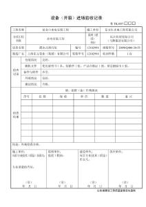 TK007设备（开箱）进场验收记录实例