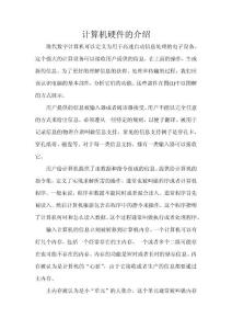 力學(xué)專業(yè)英語翻譯 19 課《計(jì)算機(jī)硬件的介紹》