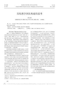 高校教學團隊構建的思考