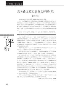 高考作文模拟题范文评析_四_.pdf