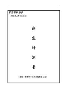 东莞生物工程有限公司私募股权融资商业计划书()