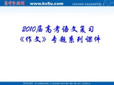 2010届高考语文复习《作文》专题系列课件13《作文分论之话题作文之拟题技巧》