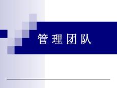 管理团队