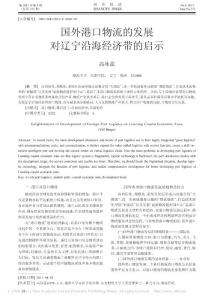 國外港口物流的發展對遼寧沿海經濟帶的啟示.pdf