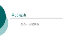 單元活動：學(xué)會小區(qū)域調(diào)查.ppt