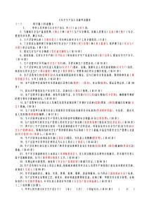 《安全生產(chǎn)法》百題考試題庫.doc