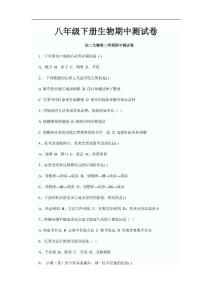 八年级下册生物测试卷