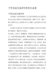 個性發(fā)展自我評價和特長成果.doc