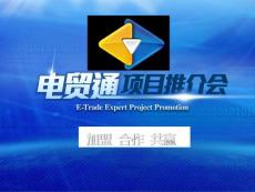 電貿(mào)通項目推介