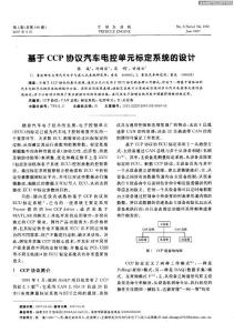 基于CCP协议汽车电控单元标定系统的设计