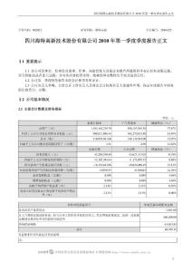 海特高新：2010年第一季度报告