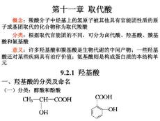 有机化学 汪小兰 第十一章 取代酸