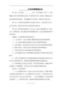 公司印章办法企业公章管理制度