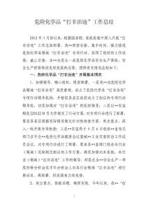 危險化學(xué)品“打非治違”工作總結(jié)