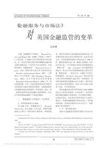 _金融服務(wù)與市場法_對英國金融監(jiān)管的變革.pdf