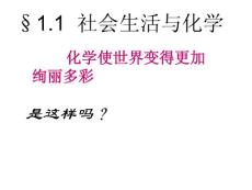 第一章 大家都來學化學(第一課時).ppt