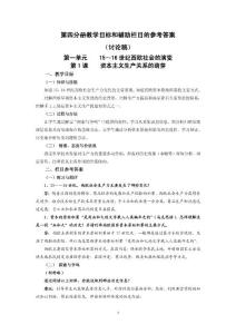 高一歷史第四分冊教案和輔助欄目(含答案)