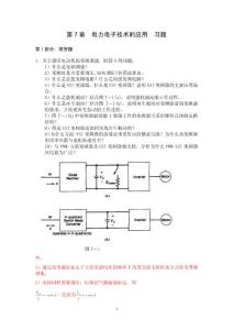 第7章  电力电子技术的应用 习题答案