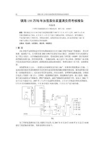 07_08加氢裂化年会12镇海炼化-镇海150万吨年加氢裂化装置满负荷考核报告_92_