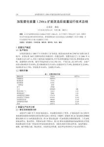 加氢裂化年会18天津分公司-加氢裂化装置1